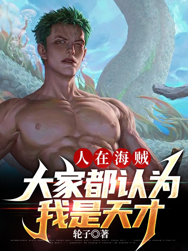 人在海賊，大家都認為我是天才