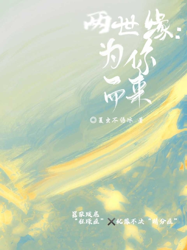 完整版两世缘：为你而来小说免费阅读