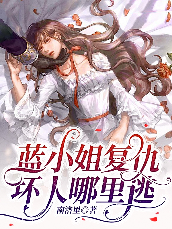 蓝小姐复仇，坏人哪里逃最新章节阅读，蓝卿月洛驰逸小说全文免费阅读