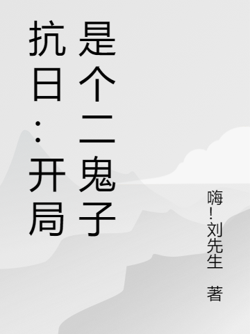 主角叫林风的小说抗日：开局是个二鬼子免费看