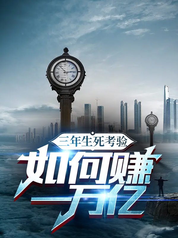 三年生死考驗：如何賺一萬億