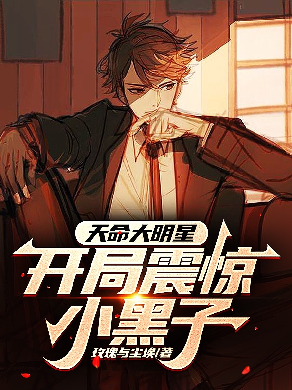 天命大明星，開局震驚小黑子