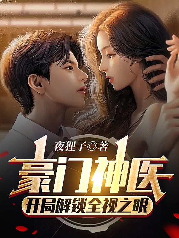 豪门神医，开局解锁全视之眼江枫林畔在线全文免费阅读