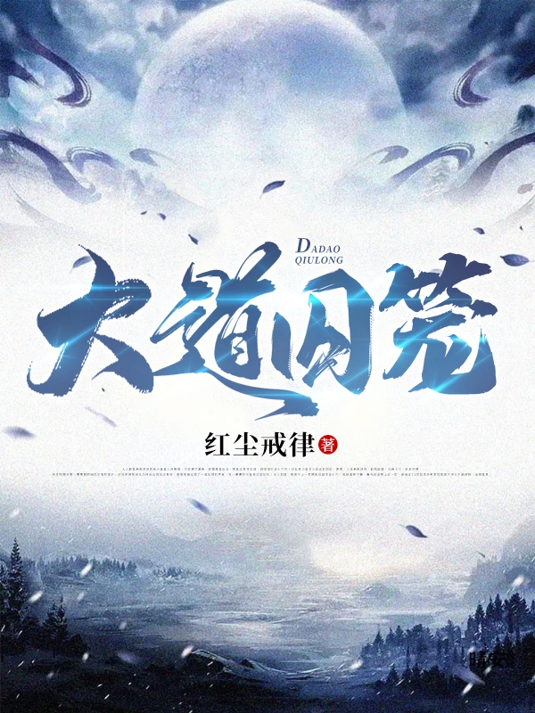 小说大道囚笼在线全文阅读