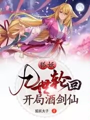 狐妖：九世轮回，开局酒剑仙徐麟涂山红红，狐妖：九世轮回，开局酒剑仙全文在线阅读