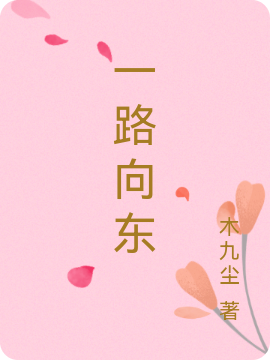 一路向东小说主角李钰子与全文免费阅读