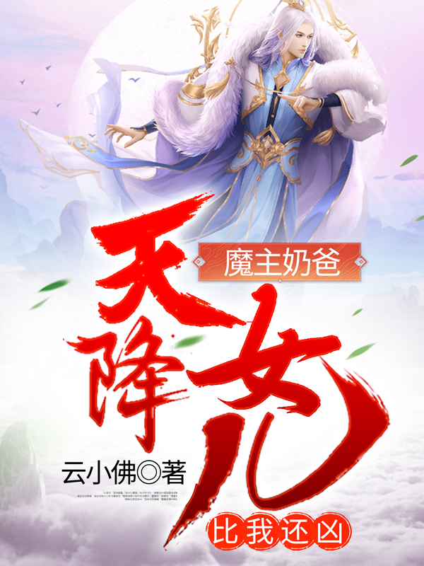 魔主奶爸：天降女兒比我還凶？