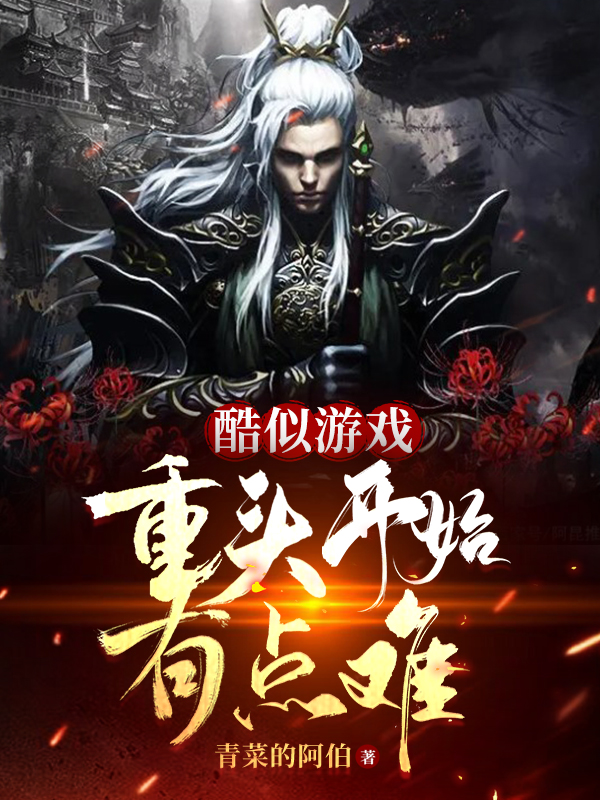 酷似游戏：重头开始有点难全章节免费在线阅读，韦天完结版