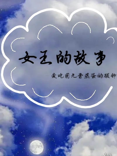 完整版女王的故事小说免费阅读