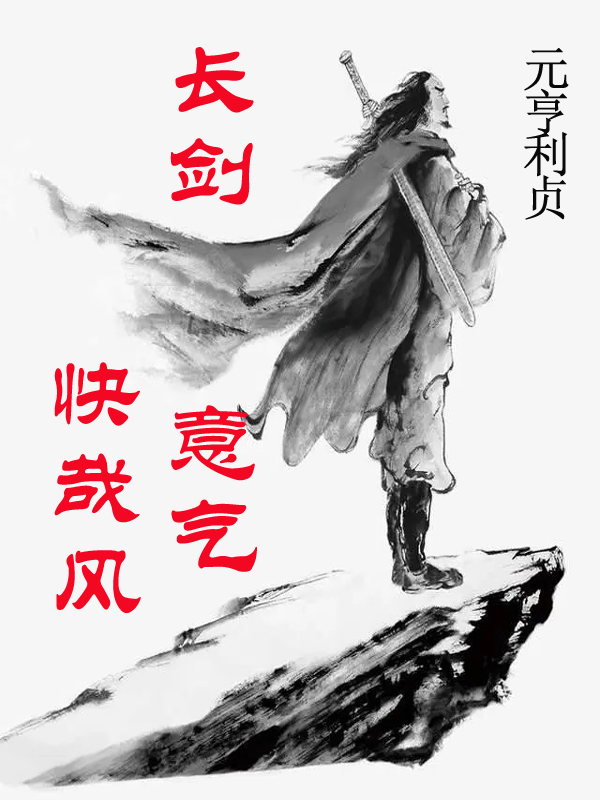 《长剑意气快哉风》小说章节列表免费试读，寒武阴丽华小说在线阅读