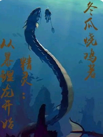 精灵：从暴鲤龙开始小说，精灵：从暴鲤龙开始最新章节