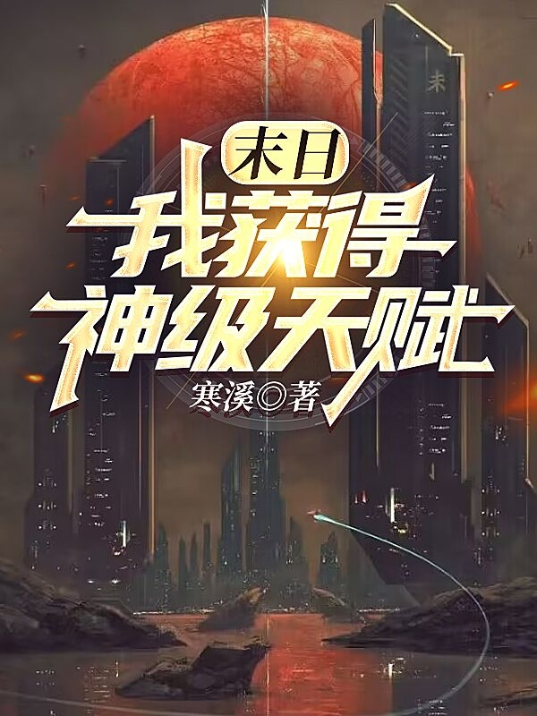 《末日：我获得神级天赋》小说章节列表免费试读，叶凌小说在线阅读