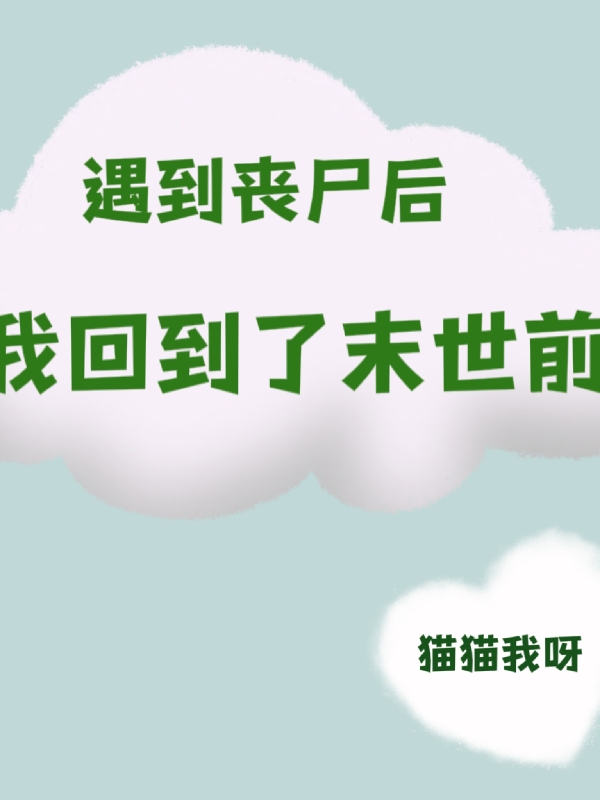 《遇到丧尸后，我回到了末世前》小说全文在线试读，《遇到丧尸后，我回到了末世前》最新章节目录