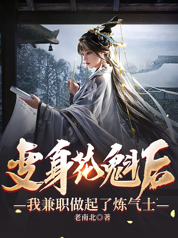 李月白小说叫什么（变身花魁后，我兼职做起了炼气士免费阅读）