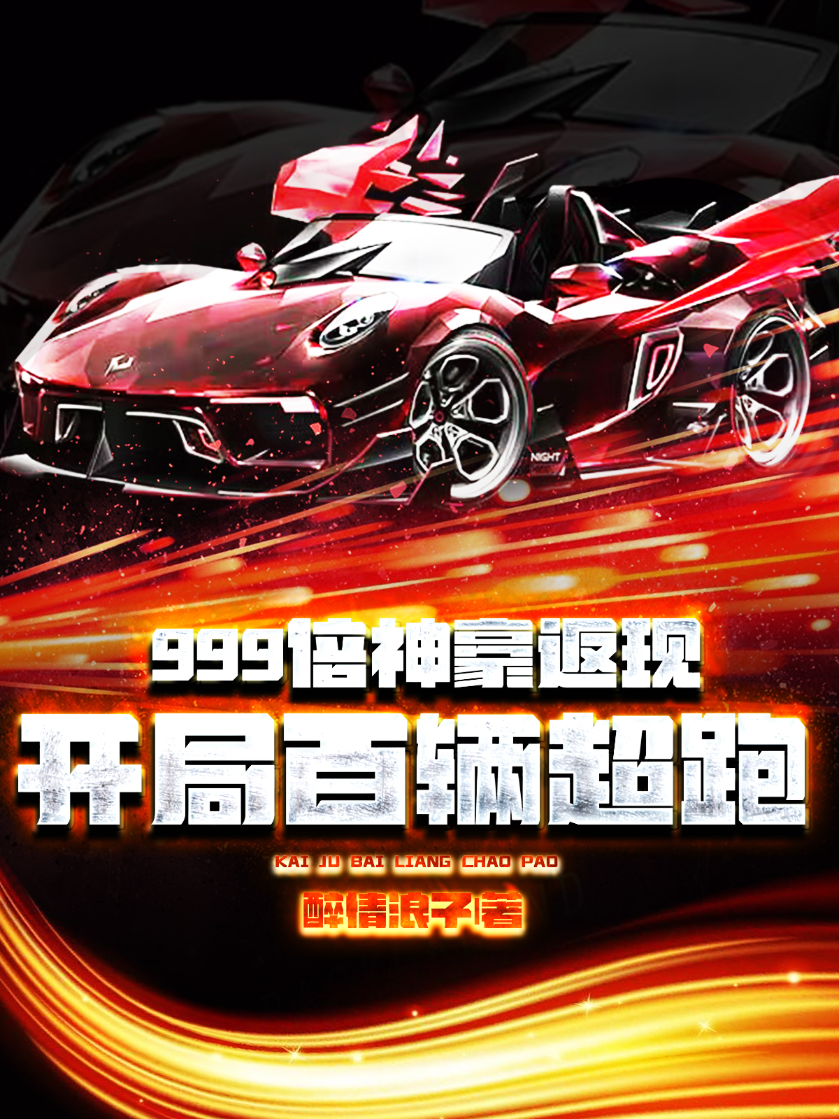 999倍神豪返現：開局百輛超跑