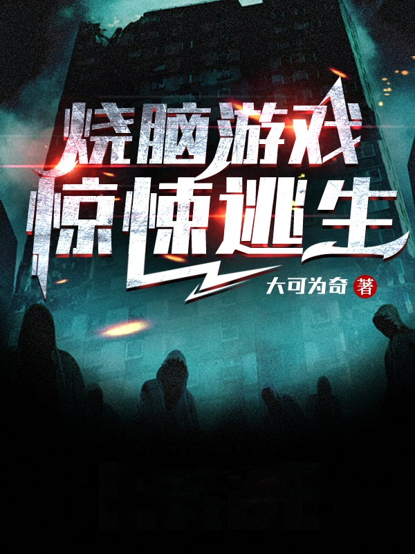 小说《烧脑游戏：惊悚逃生》全文免费阅读-够力荐小说推荐网
