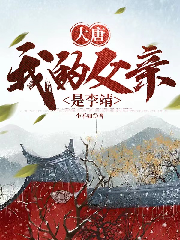 已完结小说大唐：我的父亲是李靖全文免费阅读