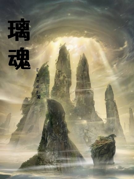 璃魂小说阅读，璃魂完整版