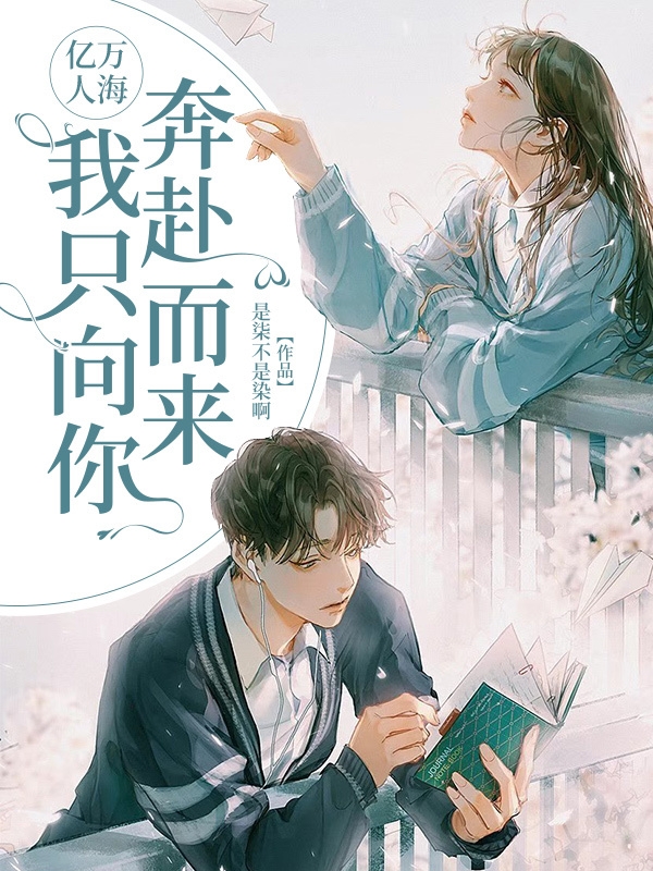 億萬人海，我衹曏你奔赴而來