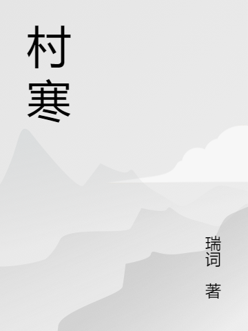 村寒赵寒唐阳在线全文免费阅读-够力荐小说推荐网