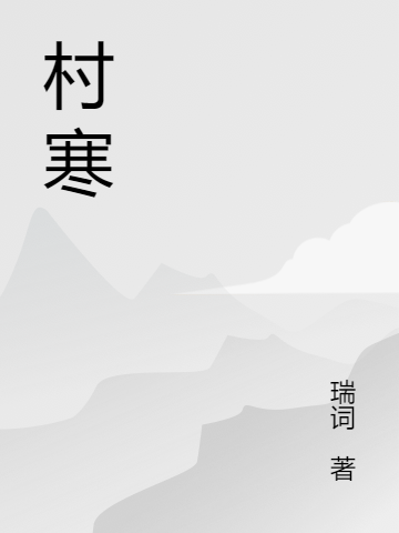 已完結小說《村寒》在線全文閱讀