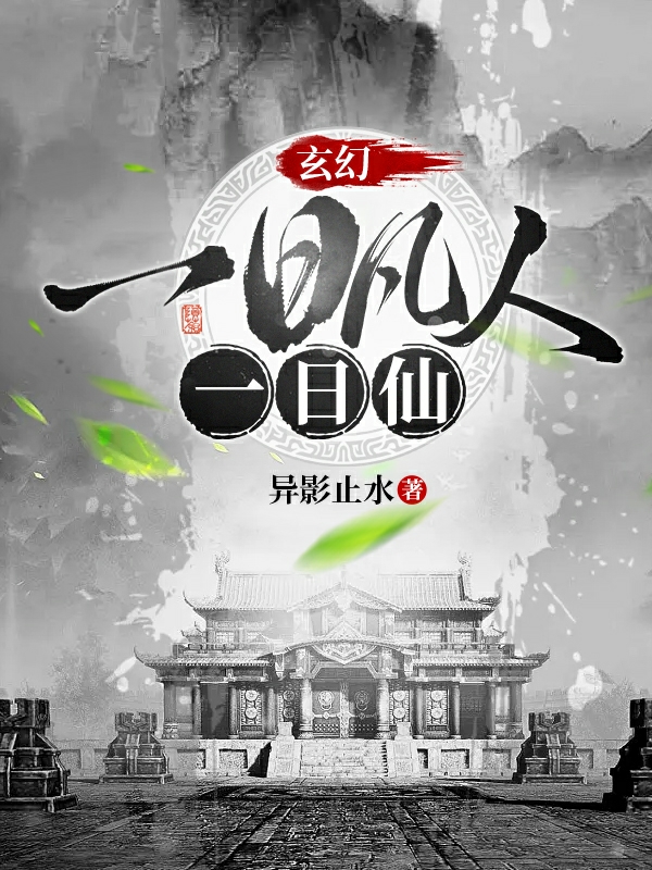 《玄幻：一日凡人一日仙》小说全文在线试读，《玄幻：一日凡人一日仙》最新章节目录