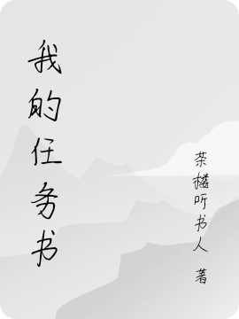 我的任务书小说，我的任务书全文在线阅读