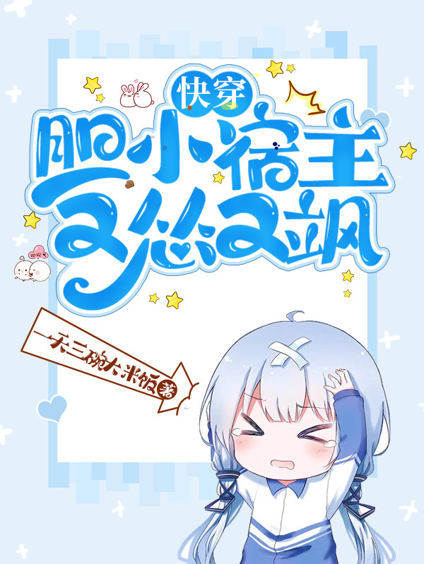 求快穿，胆小宿主又怂又飒小说免费资源