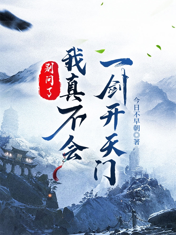 别问了，我真不会一剑开天门最新章节，别问了，我真不会一剑开天门免费阅读