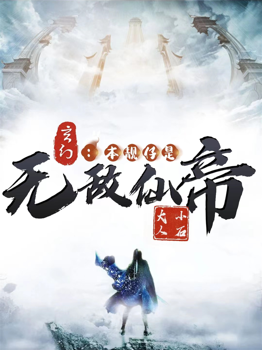 玄幻：本靚仔是無敵仙帝