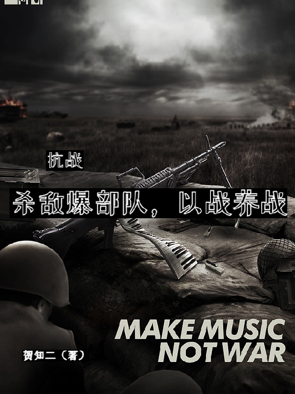 小说抗战，杀敌爆部队，以战养战在线全文阅读