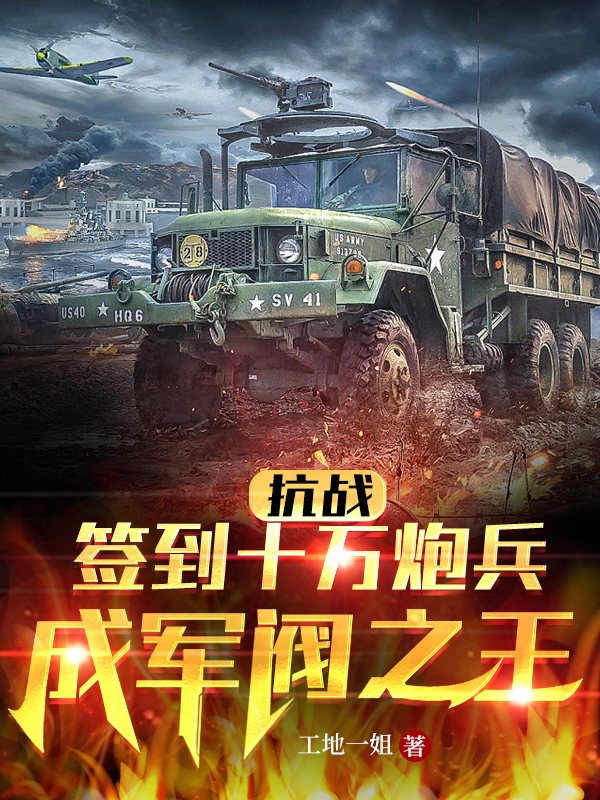 抗戰：簽到十萬炮兵，成軍閥之王