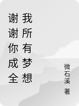 谢谢你成全我所有梦想全文免费阅读昭昭陆琪晔