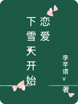 下雪天开始恋爱尹慕雪尹冬尚，下雪天开始恋爱小说免费阅读