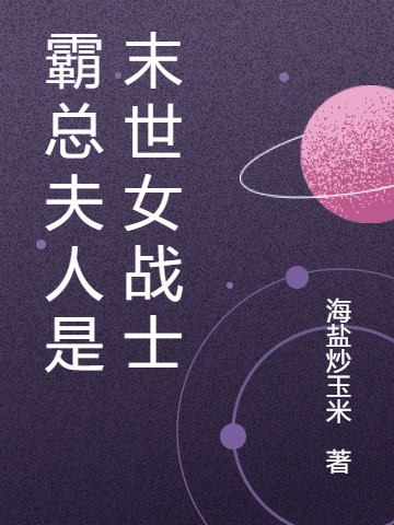 主角叫尹念念炎笙小说霸总夫人是末世女战士全文免费阅读