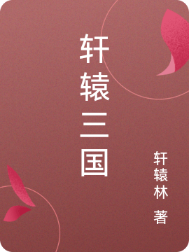 已完结小说《轩辕三国》在线全文阅读