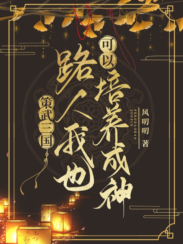 策武三國：路人我也可以培養成神