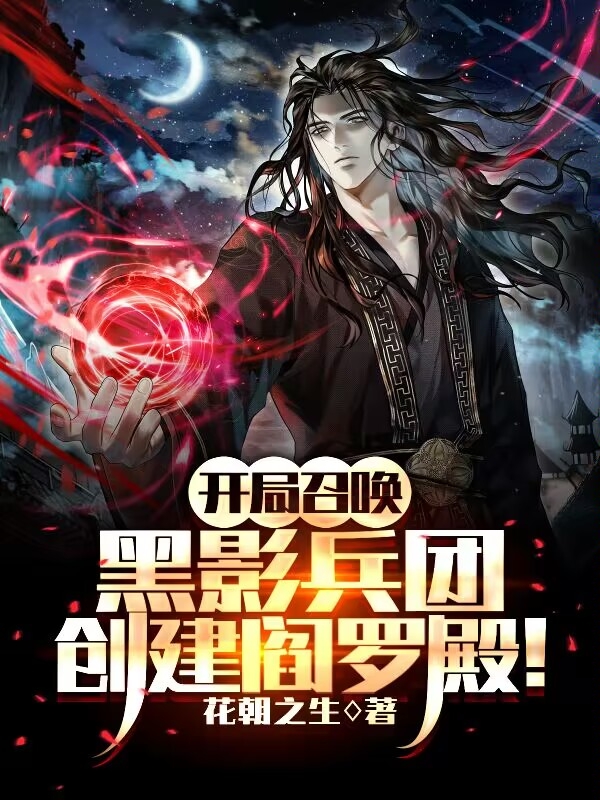 开局召唤黑影兵团，创建阎罗殿！苏子墨，开局召唤黑影兵团，创建阎罗殿！全文在线阅读