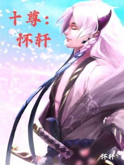 十尊：怀轩白月华小说在线全文免费阅读