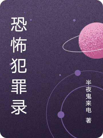 恐怖犯罪錄