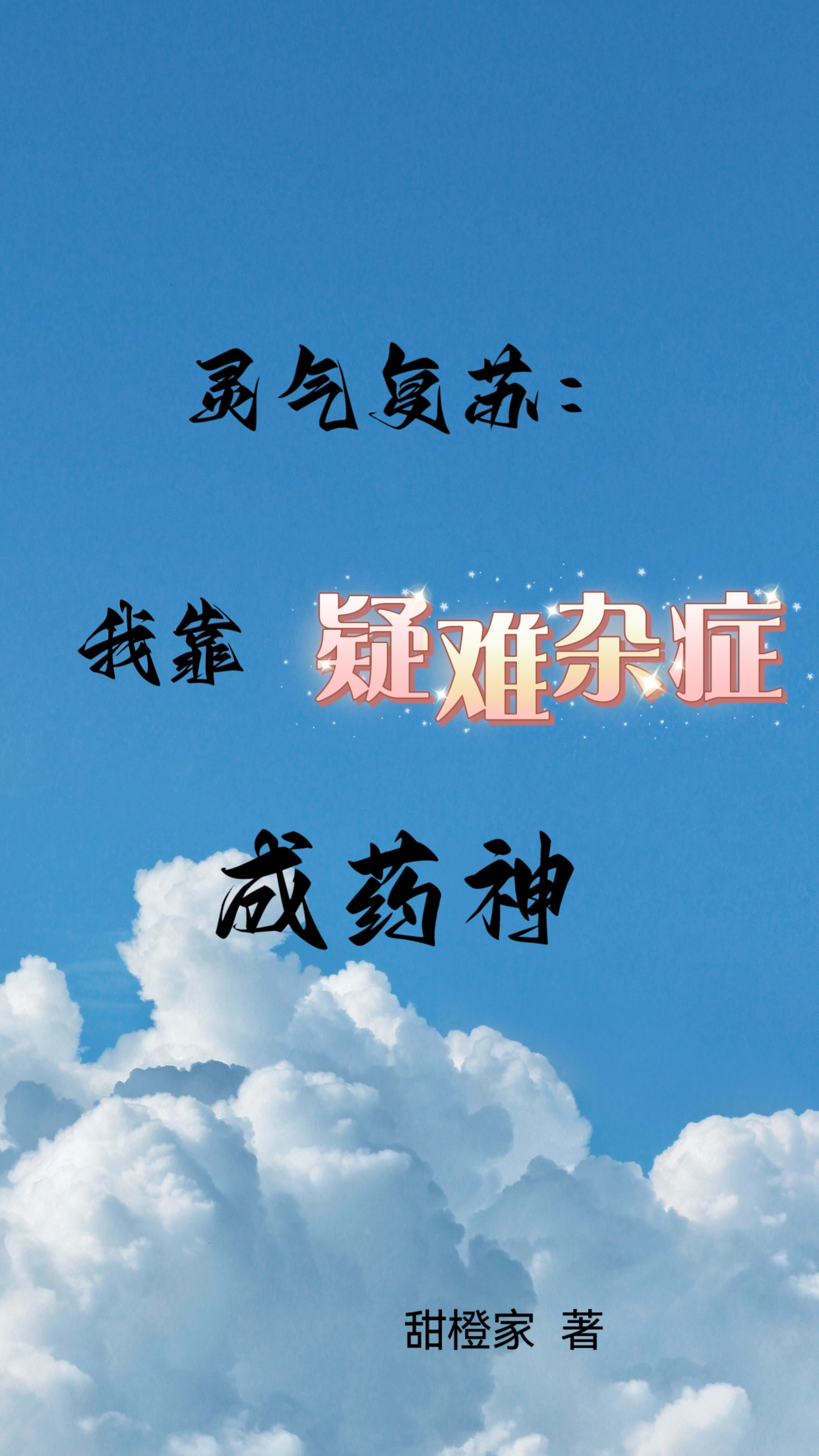 白浔白泽小说《灵气复苏：我靠疑难杂症成药神》在线阅读-够力荐小说推荐网