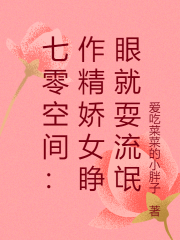 七零空间：作精娇女睁眼就耍流氓小说免费阅读，苏北北厉承南小说免费全文