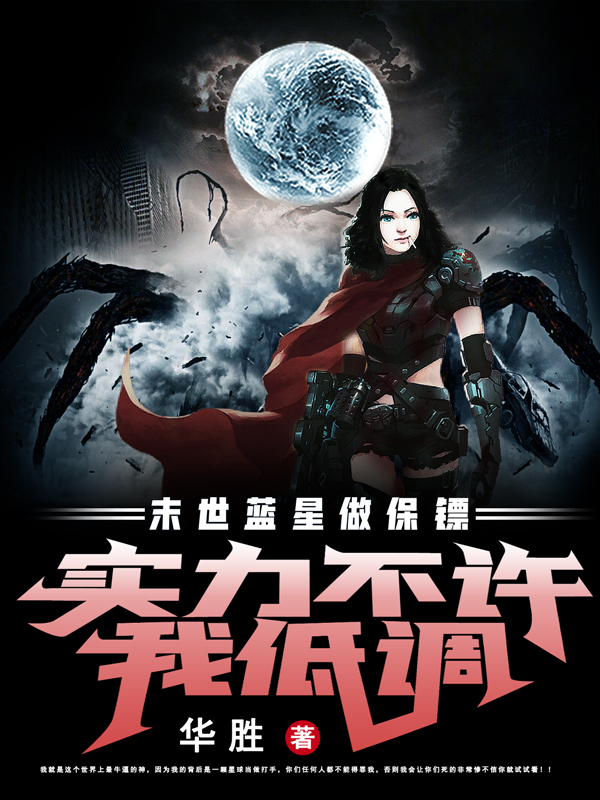 《末世蓝星做保镖，实力不许我低调》全集免费在线阅读（承信承诗诗）