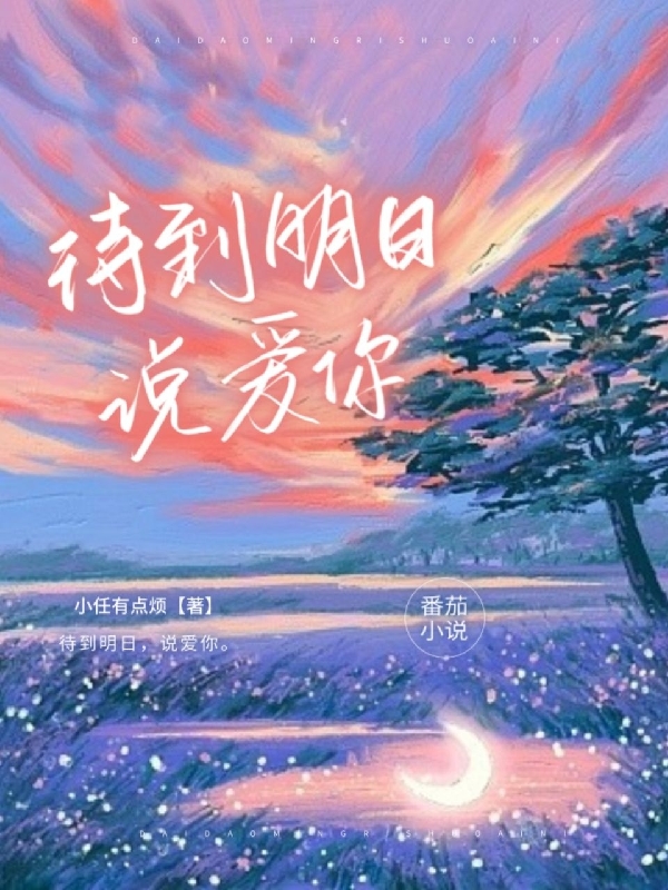 待到明日，说爱你免费阅读，待到明日，说爱你任瞳沈哲明