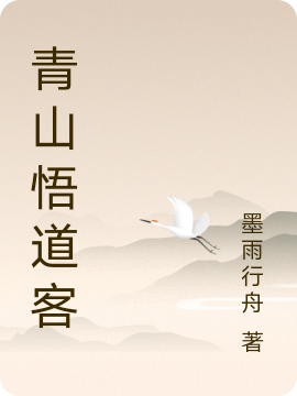 青山悟道客免费阅读，青山悟道客全文在线阅读