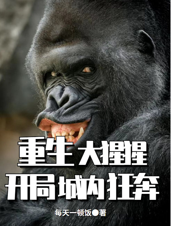 重生大猩猩，開局城內狂奔