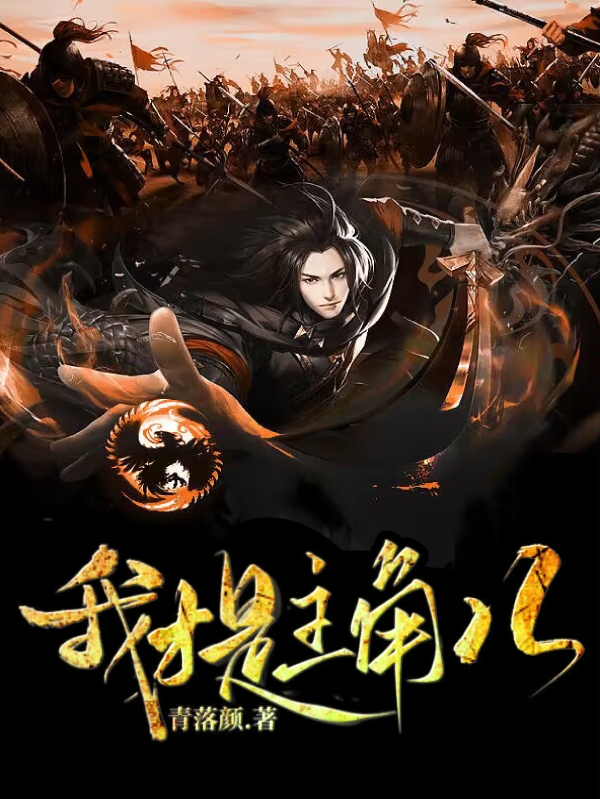 完整版《我才是主角儿》全章节阅读