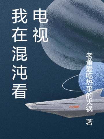 我在混沌看電眡