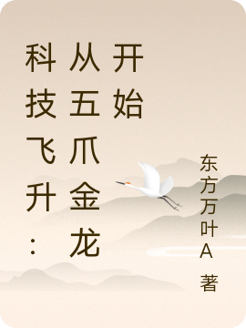 小说《科技飞升：从五爪金龙开始》在线全文阅读