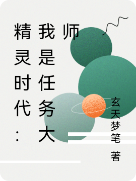 精靈時代：我是任務大師